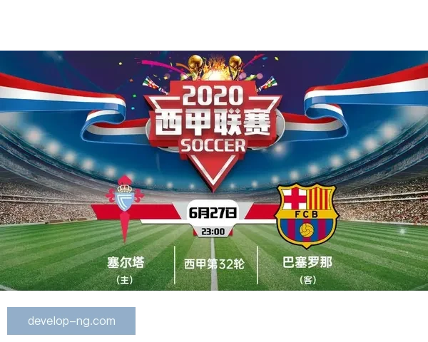 西甲劲旅塞尔塔俱乐部的荣耀传承与未来征程全景解析与战略布局