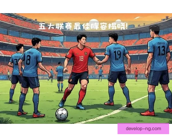 欧洲五大联赛最新战报：顶级球星精彩表现引发球迷热议