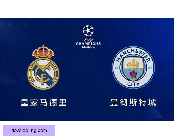 欧洲豪门激战升级 曼城与皇马欧冠对决悬念十足